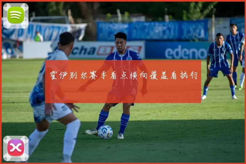 霍伊别尔赛季看点横向覆盖看执行