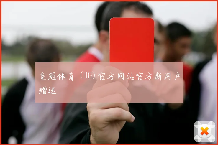 皇冠体育 (HG)官方网站官方新用户赠送