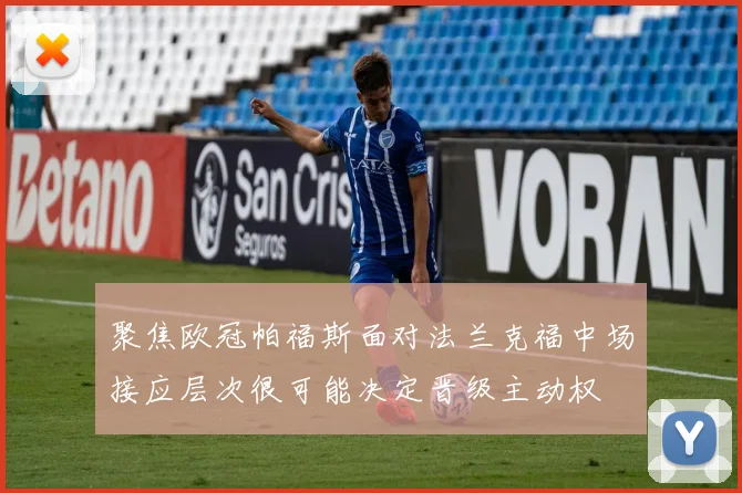 聚焦欧冠帕福斯面对法兰克福中场接应层次很可能决定晋级主动权