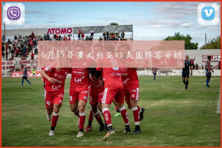 6月19日澳大利亚vs美国阵容分析